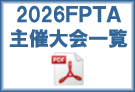 FPTA主催大会一覧